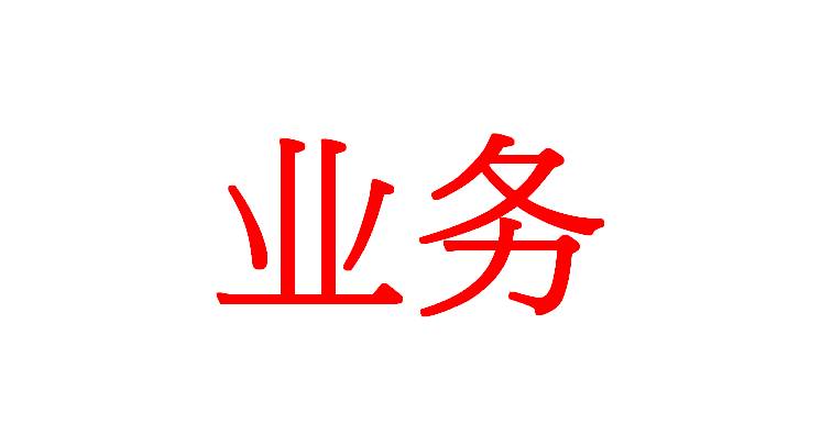 Metier en chinois simplifie